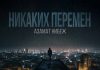 Азамат Нибеж. «Никаких перемен»