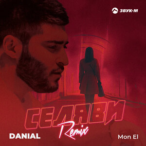 Danial, Mon El. «Селяви (Remix)»