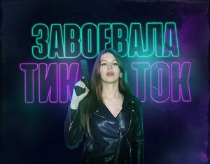 DimaL Han. «Завоевала Тик Ток»