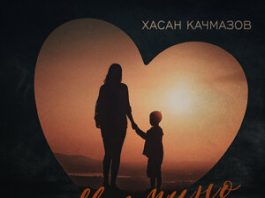Хасан Качмазов. «Мамино сердце»