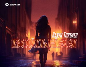 Кахун Токбаев. «Вольная»