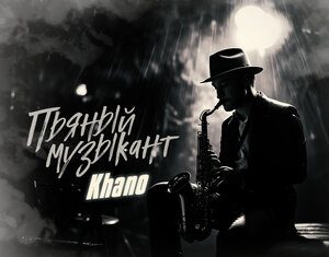 Khano. «Пьяный музыкант»