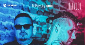 KuzMinOff. «Панацея (DJ Prezzplay Remix)»