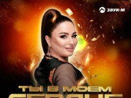 Манарша Хираева. «Ты в моем сердце»