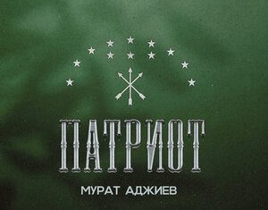 Мурат Аджиев. «Патриот»