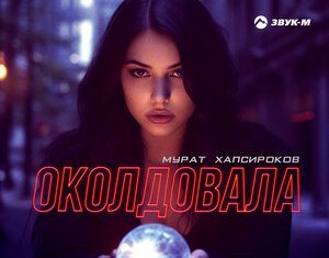 Мурат Хапсироков. «Околдовала»