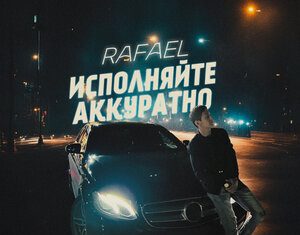 RAFAEL. «Исполняйте аккуратно»