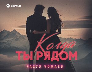 Расул Чомаев. «Когда ты рядом»