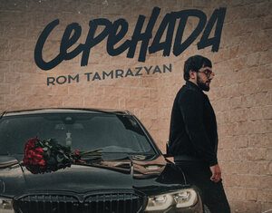 Rom Tamrazyan. «Серенада»