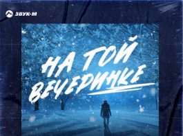 Султан Лагучев. «На той вечеринке»