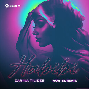 Zarina Tilidze. «Habibi (Mon El Remix)»