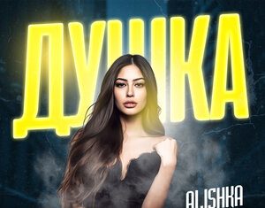 Alishka. «Душка»