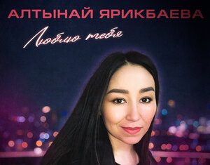 Алтынай Ярикбаева. «Люблю тебя»