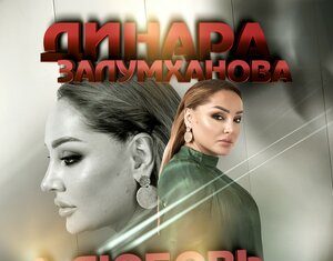 Динара Залумханова. «А любовь она такая»