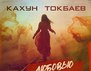 Кахун Токбаев. «Любовью играла»