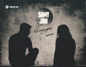 Samy, Javi. «Не покидай меня»