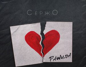 СержО. «Ранила»