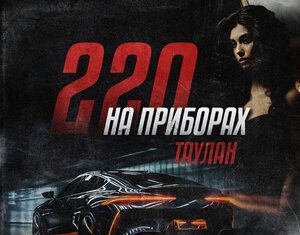 Таулан. «220 на приборах»