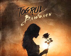 Togrul. «Влюблён»