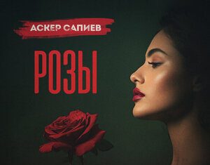 Аскер Сапиев. «Розы»