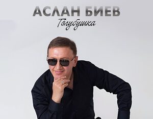 Аслан Биев. «Голубушка»