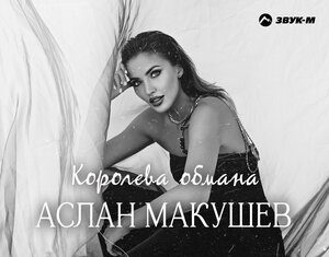 Аслан Макушев. «Королева обмана»