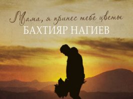 Бахтияр Нагиев. «Мама, я принес тебе цветы»