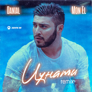 DANIAL, Mon El. «Цунами (Remix)»