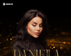 DANIELLA. «Вдох-выдох»