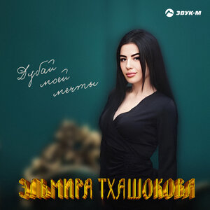 Эльмира Тхашокова. «Дубай моей мечты»