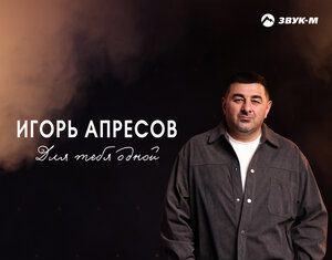 Игорь Апресов. «Для тебя одной»