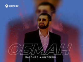 Магомед Аликперов. «Обман»