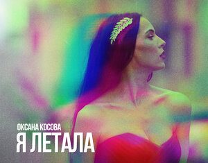 Оксана Косова. «Я летала»