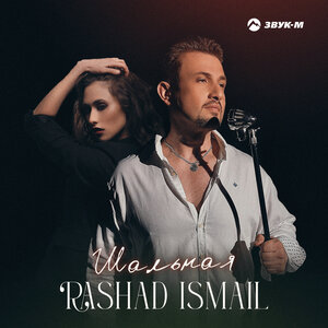 Rashad Ismail. «Шальная»