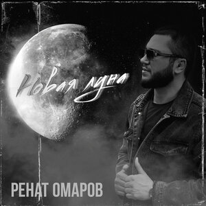 Ренат Омаров. «Новая луна»