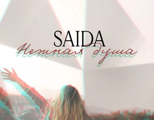 SAIDA. «Нежная душа»