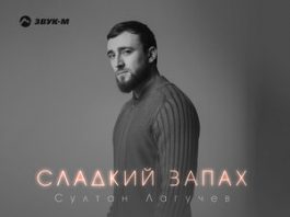 Султан Лагучев. «Сладкий запах»