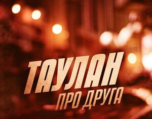 Таулан. «Про друга»