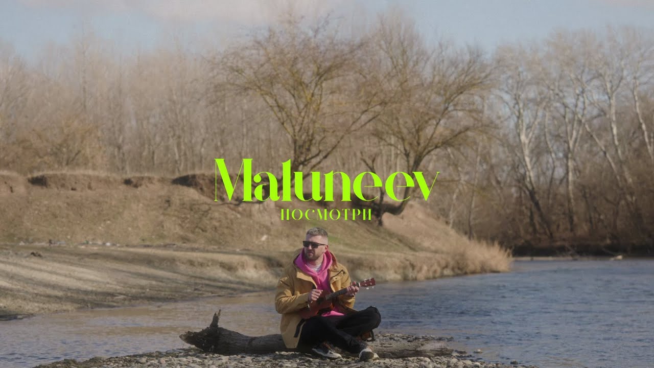Maluneev — Посмотри | Премьера клипа