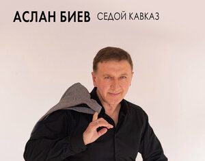Аслан Биев. «Седой Кавказ»