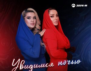 Ажай Абакарова, Динара Залумханова. «Увидимся ночью»