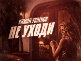 Кямал Узденов. «Не уходи»