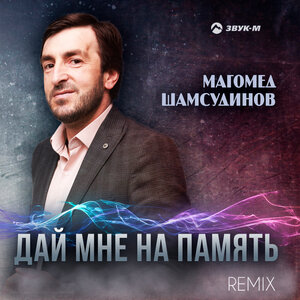 Магомед Шамсудинов. «Дай мне на память (Remix)»