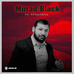 Murad Black. «Не продаюсь»