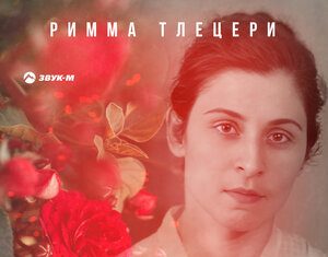 Римма Тлецери. «Мама»