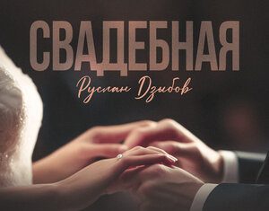 Руслан Дзыбов. «Свадебная»