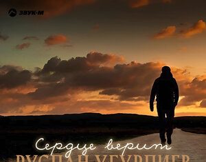 Руслан Угурлиев. «Сердце верит»