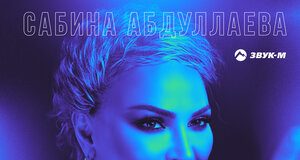 Сабина Абдуллаева. «Королева бала (Remix)»