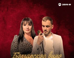 Sahin Pasazade, Нэлля Чумертова. «Болгарское вино»