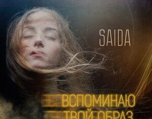 Saida. «Вспоминаю твой образ»